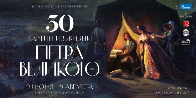 «30 картин из жизни Петра Великого. 2022»