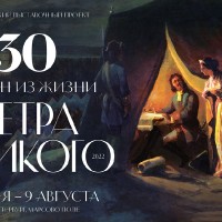 «30 картин из жизни Петра Великого. 2022»